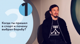 7 Вопросов. Александр Богомоев
