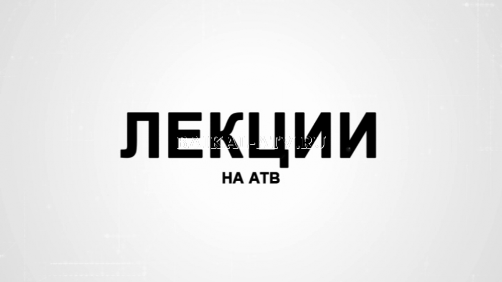 Лекции на АТВ. Наталья Щепина