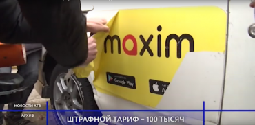 В Улан-Удэ такси «Максим» оштрафовали на 100 тысяч рублей