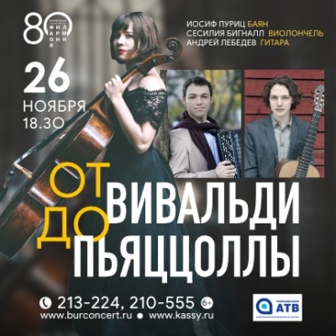 В Улан-Удэ пройдет уникальный концерт "От Вивальди до Пьяццоллы"