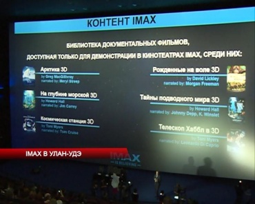 IMAX в Улан-Удэ 