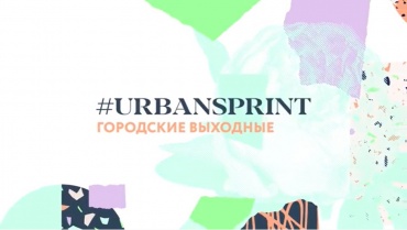 В Улан-Удэ пройдет Urban sprint для городских лидеров