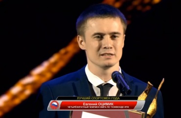 Евгений Оцимик стал лучшим спортсменом года в России