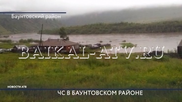 Паводок в Забайкальском крае может вызвать подтопления в Бурятии