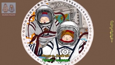 "Бадма и Чагдар" слетали в космос