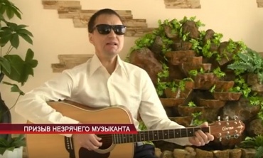 В Улан-Удэ незрячий музыкант просит о помощи