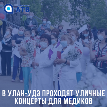 В Улан-Удэ проходят уличные концерты для медиков