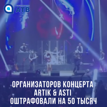 В Улан-Удэ Организаторов концерта Artik & Asti оштрафовали на 50 тысяч