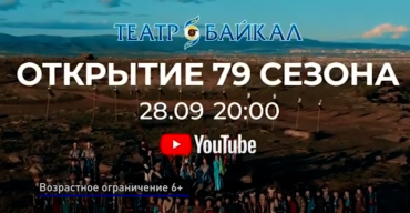 Театр «Байкал» открывает новый сезон