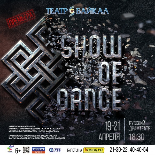 Театр «Байкал» готовит премьеру танцевального шоу «Show of dance»