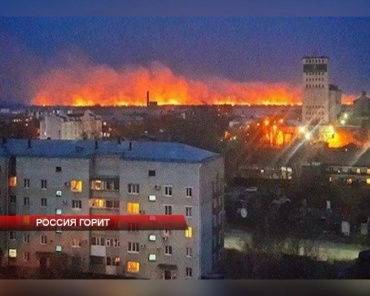 Россия горит