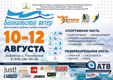 В Бурятии пройдёт фестиваль  водных видов спорта "Байкальский ветер"