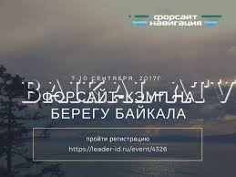 На Байкале состоялась форсайт-сессия с участием делегации Бурятии