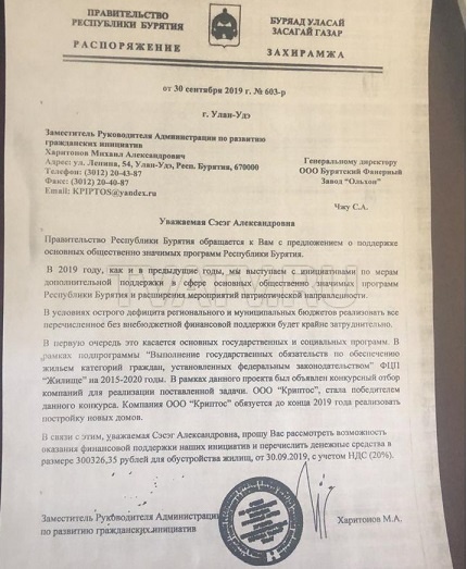 Мошенники рассылают письма от имени Правительства Республики Бурятия с просьбой о поддержке