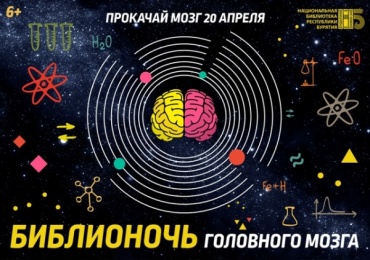 В Улан-Удэ пройдет "Библионочь головного мозга"
