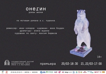 Улан-удэнский театр представит Онегина