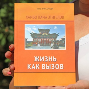 В Бурятии выпустили уникальную книгу о Хамбо ламе Итигэлове