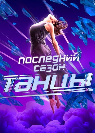 Улан-удэнец выступит в шоу "Танцы" на ТНТ