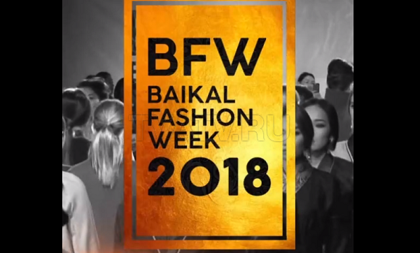 В Улан-Удэ пройдет шоу-показ восьмой недели моды Baikal Fashion Week 2018