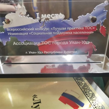 В Москве наградили Ассоциацию ТОС Улан-Удэ