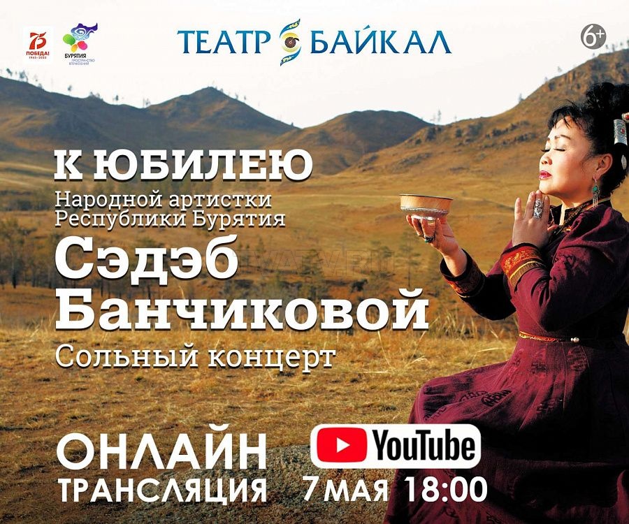 Юбилейный концерт Сэдэб Банчиковой в Бурятии покажут онлайн