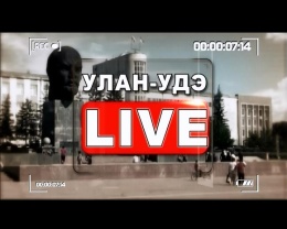 Улан-Удэ LIVE 05.02.2015