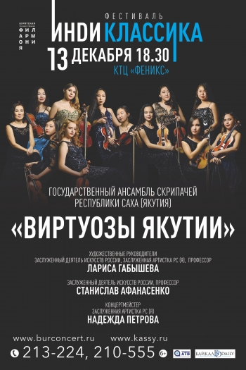Легендарный ансамбль скрипачей «Виртуозы Якутии» выступит в Улан-Удэ