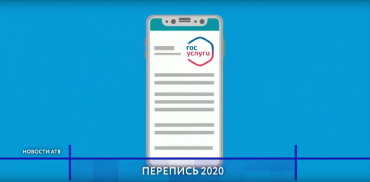 Всероссийская перепись 2020 году пройдёт в новом цифровом формате.