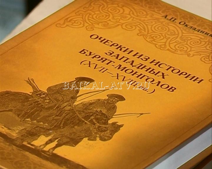 Спустя почти 80 лет переиздали книгу об истории западных бурят-монголов