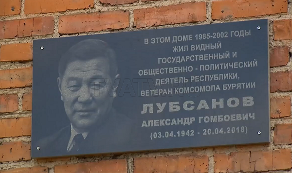В Улан-Удэ почтили память политика Александра Лубсанова