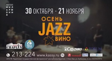 «Осень, джаз, вино»: в Улан-Удэ пройдёт фестиваль джаза