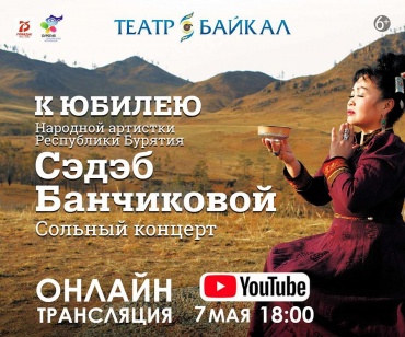 Юбилейный концерт Сэдэб Банчиковой в Бурятии покажут онлайн