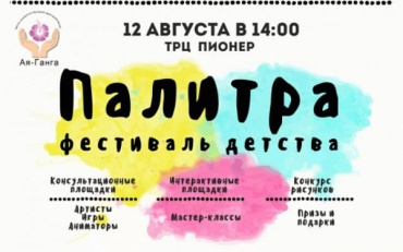 В Улан-Удэ пройдёт фестиваль детства "Палитра"