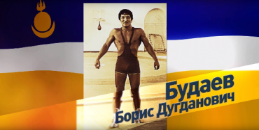 Борис Будаев. Как стать чемпионом.