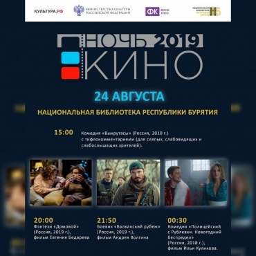 В Улан-Удэ пройдёт ежегодная акция «Ночь кино»