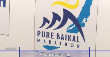 В Улан-Удэ готовятся к международному марафону «Чистый Байкал»