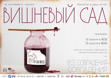В Улан-Удэ покажут премьеру спектакля «Вишневый сад»