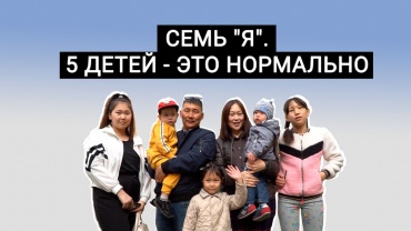 Семь Я! В Улан-Удэ чета Захаровых воспитывает пятерых детей