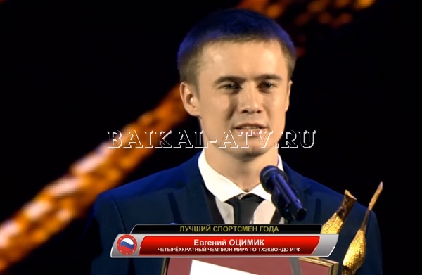 Евгений Оцимик стал лучшим спортсменом года в России