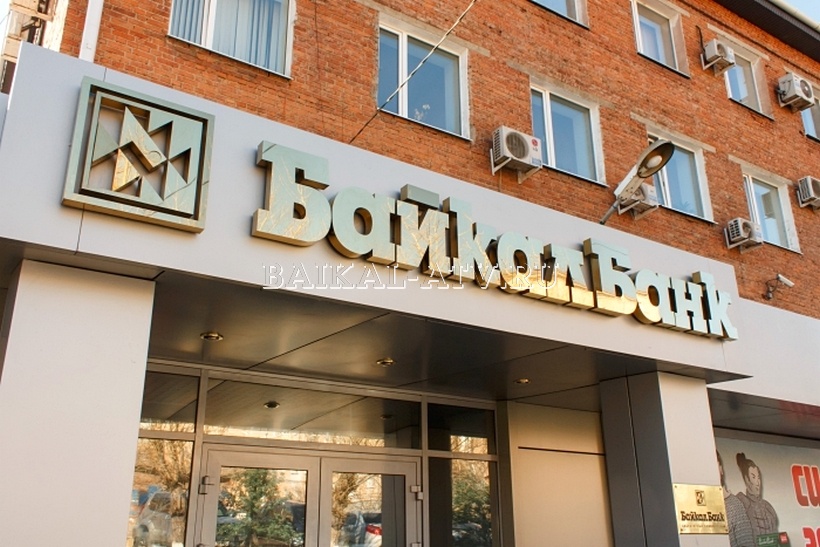 «БайкалБанк» официально признали банкротом