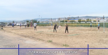 В Улан-Удэ проходит турнир по пляжному волейболу