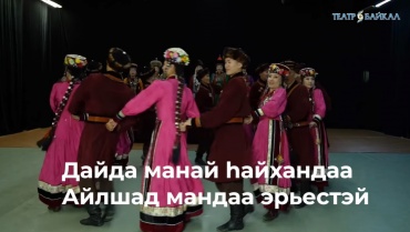 Театр «Байкал» научит ёхору онлайн