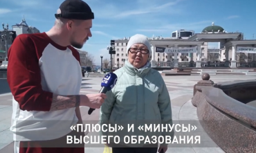 Улан-удэнцы о «плюсах» и «минусах» высшего образования