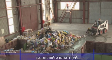 В Улан-Удэ заработала мусоросортировочная станция