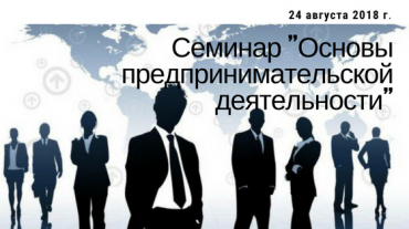 В Улан-Удэ пройдет семинар «Основы предпринимательской деятельности»