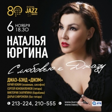 В Улан-Удэ представят концерт «С любовью к джазу»