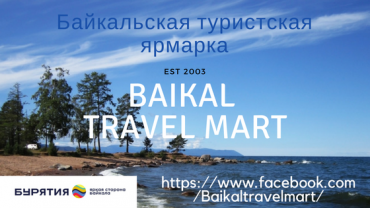 В Улан-Удэ пройдет туристская ярмарка Baikal Travel Mart-2018 