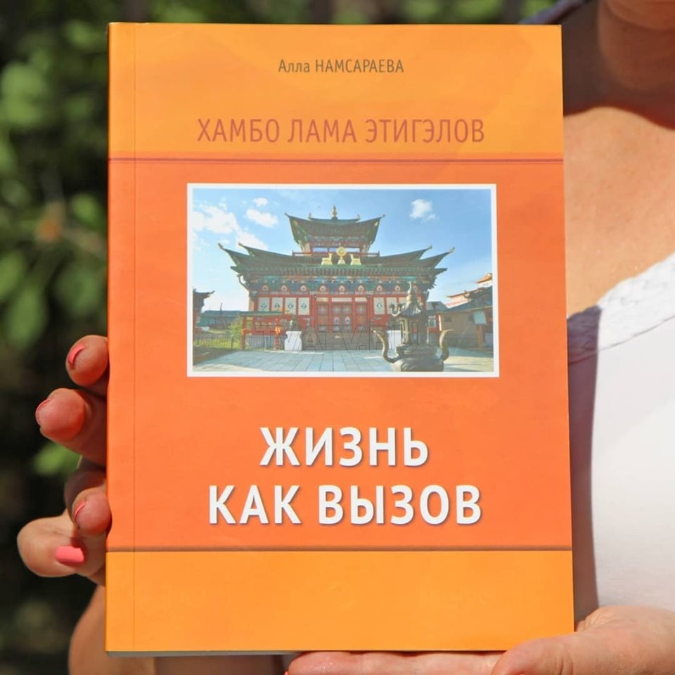 В Бурятии выпустили уникальную книгу о Хамбо ламе Итигэлове