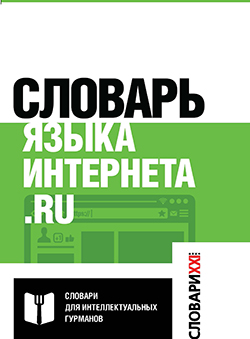 Тру и слоупок: вышел в свет "Словарь языка интернета.ru"