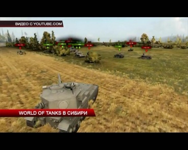 World of Tanks в Сибири